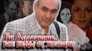 Ян Арлазоров. Все беды от женщин