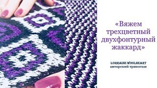 Вяжем трехцветный двухфонтурный жаккард на вязальной машине