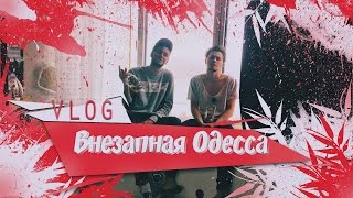 Молдаване в Одессе. Артем украл лошадь. Запись трека "С нуля"  VLOG #9