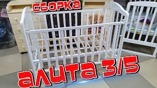 АЛИТА 3/5 ОБА ВАРИАНТА СБОРКИ ПОДРОБНО