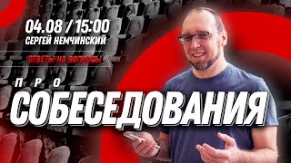 Ответы на вопросы: Про собеседования