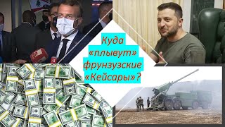 Куда плывут французские "Кейсары"?