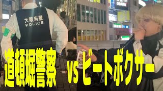 道頓堀警察24時 vs NAOYA(humanbeatbox) DOTONBORI ストリートライブ