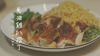 港式料理 ∣ 蔥油雞扒撈丁 怎麼做？