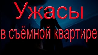 Ужасы в съемной квартире