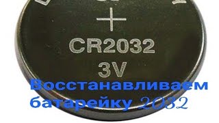 Восстанавливаем старую батарейку 2032