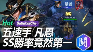 【傳說對決】 五速手凡恩！射的你不要不要的！ABC排末五名勝率！SS排竟然第一！?