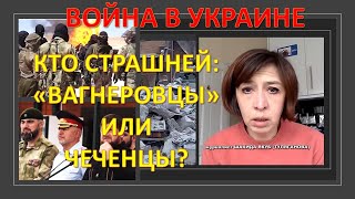 Война в Украине: кто страшнее «вагнеровцы» или чеченцы?