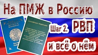 На ПМЖ в Россию. Шаг 2. Оформление РВП. Программа "Соотечественники".