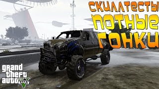 GTA 5 ГОНКИ ПРОХОЖДЕНИЕ ПОТНЫХ СКИЛЛТЕСТОВ #86