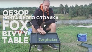 Карпфишинг. Обзор монтажного столика FOX Bivvy Table