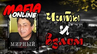 Мафия онлайн - Читы и взлом!!