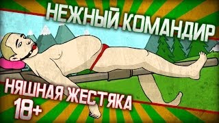 Нежный командир #1 ~ Флирт, угар, содомия и унижение твинков ~ Строго 18+