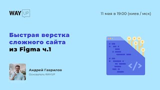 Быстрая верстка сложного сайта из Figma. Часть 1