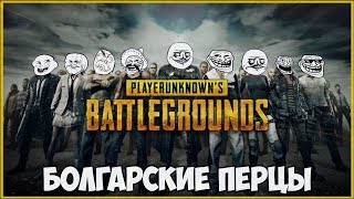 Pubg Mobile ► БОЛГАРСКИЕ ПЕРЦЫ ► КАСТОМКИ №6