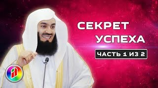 Секрет Успеха | Муфтий Менк | Как достичь успеха
