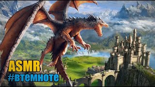 АСМР ASMR Сказка-медитация✨Спящая принцесса и дракон #втемноте Шепот с ушка на ушко