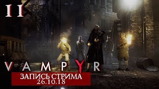 Прохождение Vampyr - Леди Эшбери #11