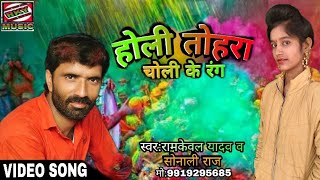 ड्राइवर राजा होली चोली के रंग Video song Ramkeval yadav and Sonali raj