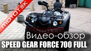 Квадроцикл Speed Gear Force 700 full | Видео Обзор | Обзор от Mototek