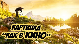Как настроить картинку как в кино? Настройки, цветокоррекция, FPS, рендер и другое [Cinema Look]