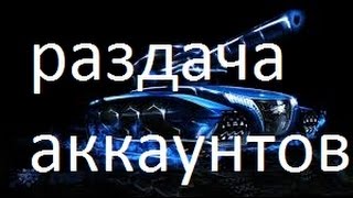 Раздача аккаунтов Tanki Online #1
