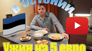 Обед бомжа в Эстонии на 5€. Как едят бедные русские.