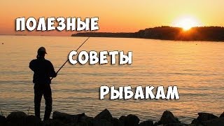 Полезные советы рыболовам