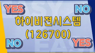 하이비젼시스템(126700) 지금 사도 될까요?_200214