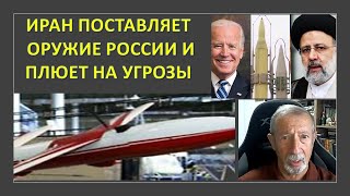 Почему Иран решился на поставки оружия России наплевав на угрозы США?