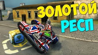 ЗОЛОТОЙ РЕСП | САМЫЕ ВЕЗУЧИЕ РЕСПЫ | Танки Онлайн