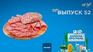 Как выбрать качественную сырокопченую колбасу | ПОЛЕЗНАЯ ПРОГРАММА. Выпуск 52 — 29.11.2019