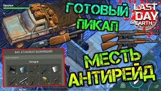 Месть АНТИРЕЙД базы выжившего! Собранный готовый ПИКАП! Забираем Огнестрел назад Last day