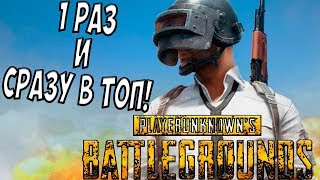 НУБ В PLAYERUNKNOWN'S BATTLEGROUNDS (PUBG) #1