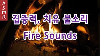 [Unique sounds] 모닥불소리 효과음, 불소리 효과음, 불소리 ASMR, 백색소음, fire sounds, fire asmr, fire for sleep