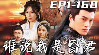 《誰說我是昏君》第1~160集【高清完結合集】丨牡丹花下死，做鬼也風流！沒想到我沒死，還穿越古代成皇帝！朝綱禍亂，宦官弄權，結黨營私！我只有韬光養晦，厚積而薄發才能壹舉定江山，成就千秋霸業！#嘟嘟剧场
