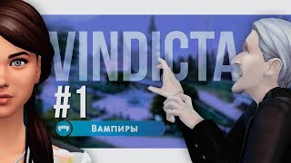 Vindicta #1 Укусили / The Sims 4 Вампиры
