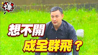 《多情大爆爆》多情城市 EP283 想不開 成全群飛？