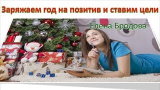 ЕЛЕНА БРОДОВА Заряжаем год на позитив и ставим цели