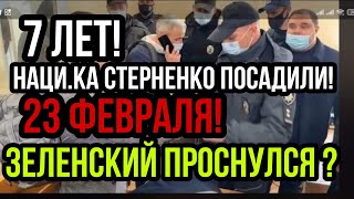 ОДЕССА ! 7 ЛЕТ СТЕРНЕНКО 23 ФЕВРАЛЯ!