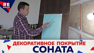 Декоративное покрытие СОНАТА.  Тип САХАРА .
