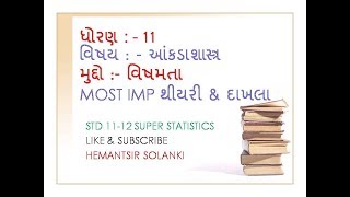 MOST USEFUL FOR STD 11 COMMERCE STATISTICS CHAP 5 SKEWNESS ( ધોરણ 11 આંકડાશાસ્ત્ર પ્રકરણ 5 વિષમતા)?