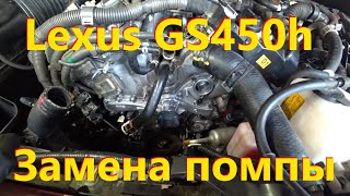 Замена помпы (водяного насоса) Lexus GS450h