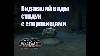 World of Warcraft. Сундук - Видавший виды сундук с сокровищами