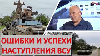 Израильский офицер об ошибках и успехах контрнаступленя ВСУ