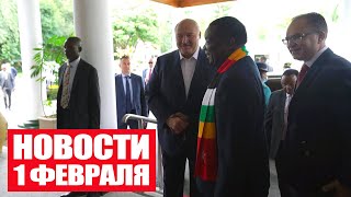 Последний день визита Лукашенко в Зимбабве / Польша закупила противотанковые установки / Новости