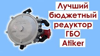 Редуктор ГБО  Атикер/Atiker - хороший или плохой?