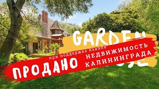 Купить дом в Калининграде.GARDEN HOUSE.