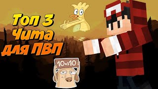 ?ТОП 3 ЧИТА ДЛЯ ГРИФЕР ШОУ?| МАЙНКРАФТ ПЕ 1.1.5 (pocket edition)