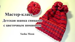 Детская шапочка с цветочным помпоном / МАСТЕР-КЛАСС - вязание спицами